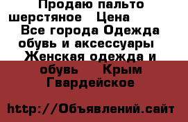 Продаю пальто шерстяное › Цена ­ 3 500 - Все города Одежда, обувь и аксессуары » Женская одежда и обувь   . Крым,Гвардейское